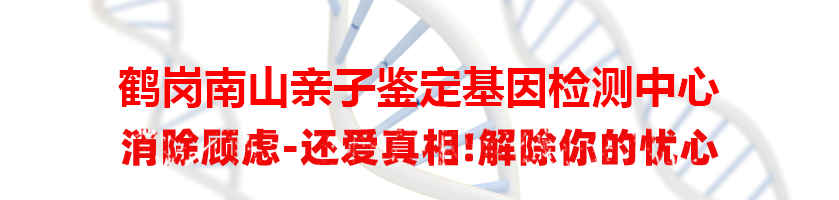 鹤岗南山亲子鉴定基因检测中心